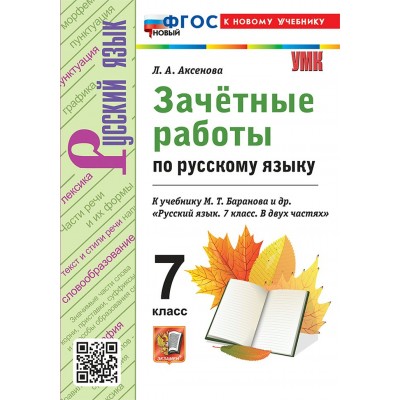 Русский язык. 7 класс. Зачетные работы к учебнику М. Т. Баранова и другие. К новому чебнику. 2026. Контрольные работы. Аксенова Л.А. Экзамен