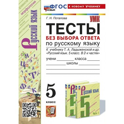 Русский язык. 5 класс. Тесты без выбора ответа к учебнику Т. А. Ладыженской и другие. К новому учебнику 2025. Потапова Г.Н. Экзамен