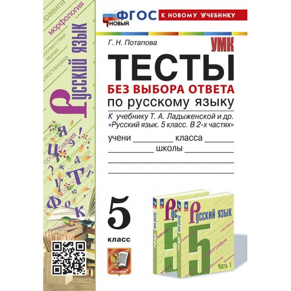 Русский язык. 5 класс. Тесты без выбора ответа к учебнику Т. А. Ладыженской и другие. К новому учебнику 2025. Потапова Г.Н. Экзамен