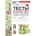 Русский язык. 5 класс. Тесты без выбора ответа к учебнику Т. А. Ладыженской и другие. К новому учебнику 2025. Потапова Г.Н. Экзамен