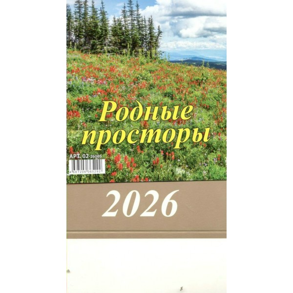 Грамотей/Календарь настольный домик на спирали 2026. Родные просторы/100 х 140/02-26005/
