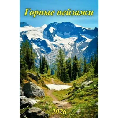 Грамотей/Календарь настенный перекидной на спирали 2026. Горные пейзажи/480x320/04-26006/