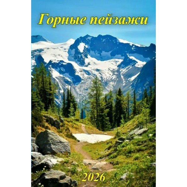 Грамотей/Календарь настенный перекидной на спирали 2026. Горные пейзажи/480x320/04-26006/