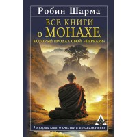 Все книги о монахе, который продал свой «феррари». 9 мудрых книг о счастье и предназначении. Р. Шарма