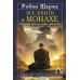 Все книги о монахе, который продал свой «феррари». 9 мудрых книг о счастье и предназначении. Р. Шарма