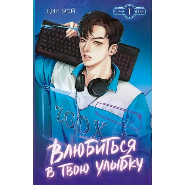 Влюбиться в твою улыбку. Книга 1. Цин Мэй