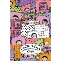 Раскраска для восстановления сил. Раскраска антистресс. Лебедев Д.А. Раскраска для восстановления сил. Раскраска антистресс. Лебедев Д.А.