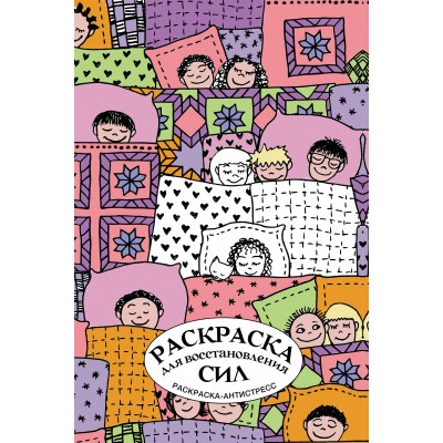 Раскраска для восстановления сил. Раскраска антистресс. Лебедев Д.А. Раскраска для восстановления сил. Раскраска антистресс. Лебедев Д.А.