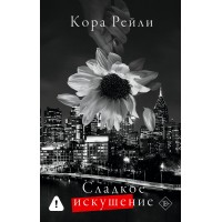 Сладкое искушение. К. Рейли