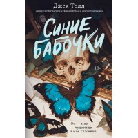 Синие бабочки. Д. Тодд