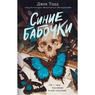 Синие бабочки. Д. Тодд