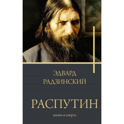 Распутин. Радзинский Э.С.