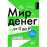 Мир денег. Просто о том, как работает экономика. Глядешкина В.В.