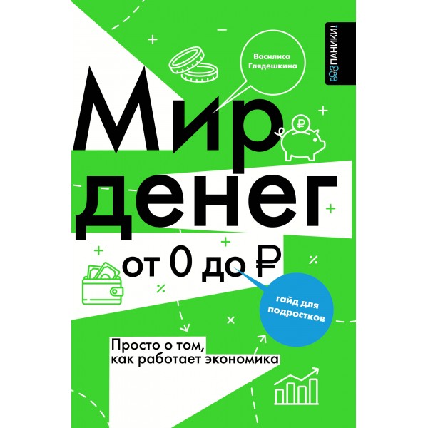 Мир денег. Просто о том, как работает экономика. Глядешкина В.В.