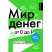 Мир денег. Просто о том, как работает экономика. Глядешкина В.В.
