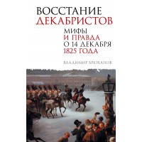 Восстание декабристов. Мифы и правда о 14 декабря 1825 года. Брюханов В.А.