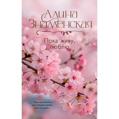 Пока живу, люблю. А. Знаменская Пока живу, люблю. А. Знаменская