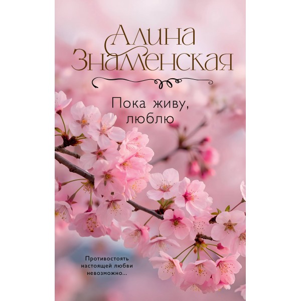 Пока живу, люблю. А. Знаменская