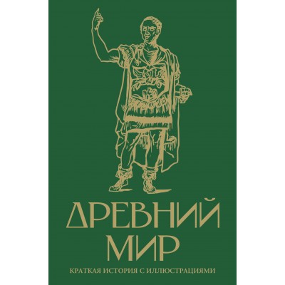 Древний мир. Краткая история с иллюстрациями. С. Нечаев Древний мир. Краткая история с иллюстрациями. С. Нечаев