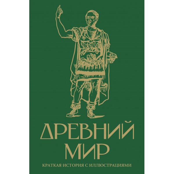 Древний мир. Краткая история с иллюстрациями. С. Нечаев