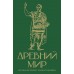 Древний мир. Краткая история с иллюстрациями. С. Нечаев