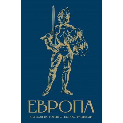 Европа. Краткая история с иллюстрациями. Замостьянов А.А. Европа. Краткая история с иллюстрациями. Замостьянов А.А.
