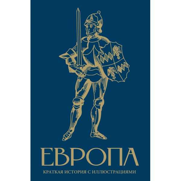 Европа. Краткая история с иллюстрациями. Замостьянов А.А.