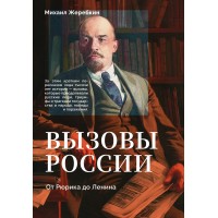 Вызовы России. От Рюрика до Ленина. Жеребкин М.В.