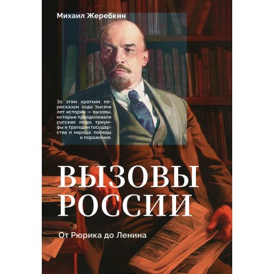Вызовы России. От Рюрика до Ленина. Жеребкин М.В.