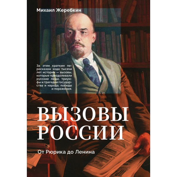 Вызовы России. От Рюрика до Ленина. Жеребкин М.В.