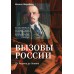 Вызовы России. От Рюрика до Ленина. Жеребкин М.В.