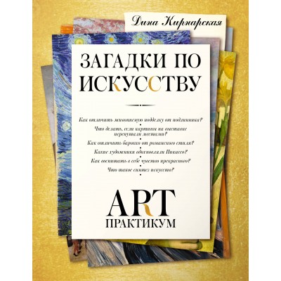 Загадки по искусству. Арт - практикум. Кирнарская Д.К. Загадки по искусству. Арт - практикум. Кирнарская Д.К.