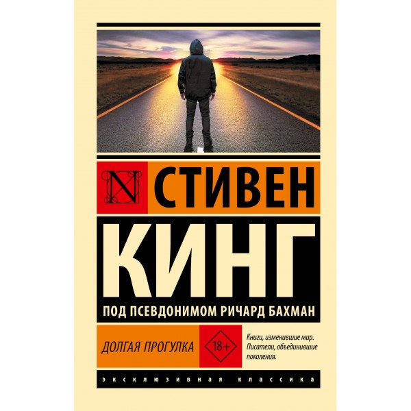 Долгая Прогулка новый перевод. С. Кинг