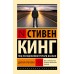 Долгая Прогулка новый перевод. С. Кинг