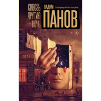 Сквозь другую ночь. Панов В.Ю.