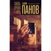 Сквозь другую ночь. Панов В.Ю.