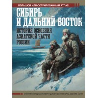 Сибирь и Дальний Восток. История освоения Азиатской части России. Иванов Д.В.