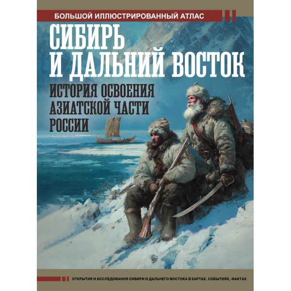 Сибирь и Дальний Восток. История освоения Азиатской части России. Иванов Д.В.