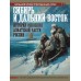 Сибирь и Дальний Восток. История освоения Азиатской части России. Иванов Д.В.