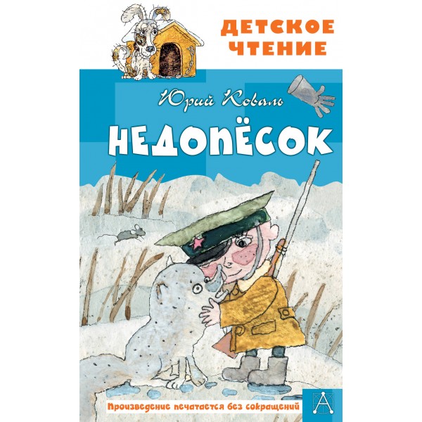 Недопесок. Коваль Ю.И.