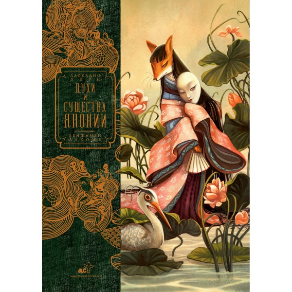 Духи и существа Японии. Б. Лакомб