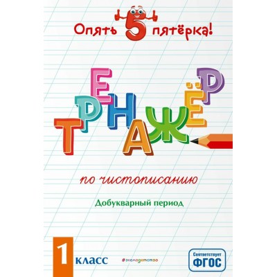 Чистописание. 1 класс. Тренажер. Добукварный период. 2025. Пожилова Е.О. Эксмо Чистописание. 1 класс. Тренажер. Добукварный период. 2025. Пожилова Е.О. Эксмо