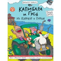 Капибара и гусь. Часть 8. Из князей в грязи. М. Голенко