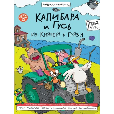 Капибара и гусь. Часть 8. Из князей в грязи. М. Голенко