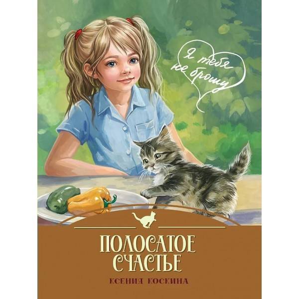 Полосатое счастье. К. Коскина