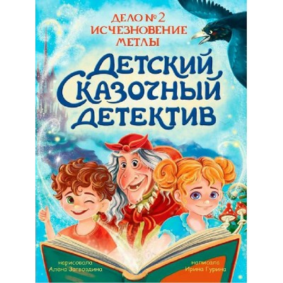 Исчезновение метлы. Дело № 2. Гурина И.В.