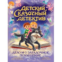 Загадочное похищение. Дело № 3. Гурина И.В.