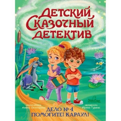 Помогите! Караул!. Дело № 4. Гурина И.В.