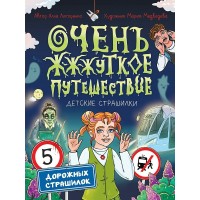 Очень ж-ж-жуткое путешествие. 5 дорожных страшилок. Литоренко А.А.