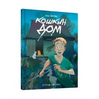 Кошкин дом. Зимова А.С.